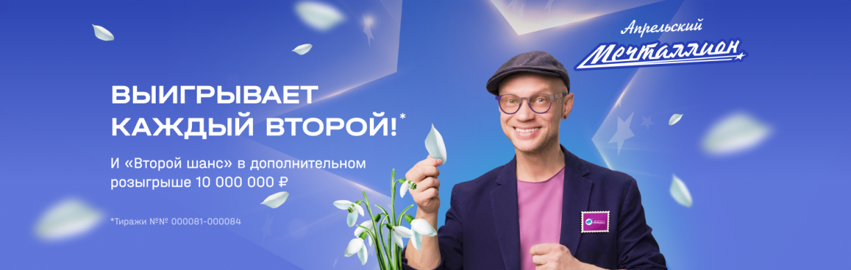 Апрельскии Мечталлион 2
