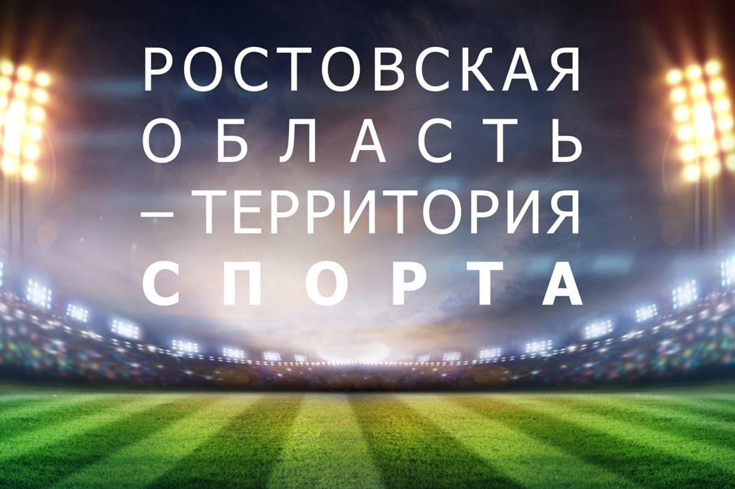 rostovskaya oblast territoriya sporta